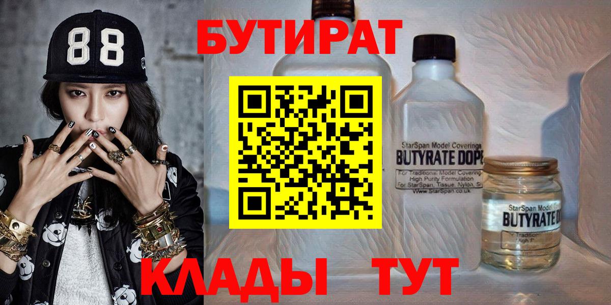 БУТИРАТ бутандиол  Вход с VPN  Киржач 