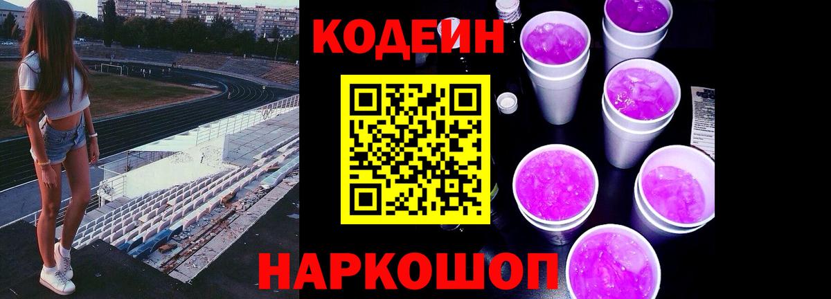 Кодеиновый сироп Lean Purple Drank Киржач